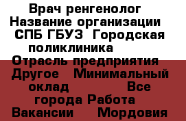 Врач ренгенолог › Название организации ­ СПБ ГБУЗ "Городская поликлиника № 43" › Отрасль предприятия ­ Другое › Минимальный оклад ­ 40 000 - Все города Работа » Вакансии   . Мордовия респ.